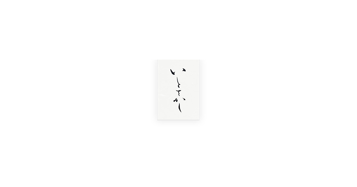 いとをかし