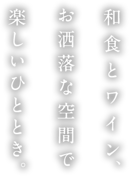 和食とワイン、お洒落な空間で楽しいひととき。